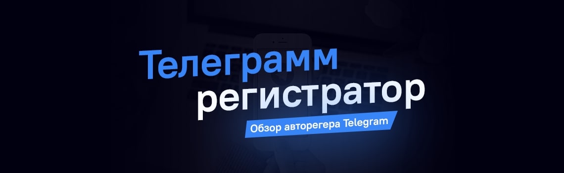 Телеграмм регистратор | Обзор авторегера Telegram