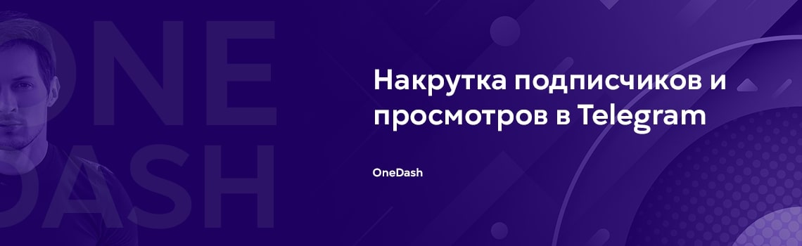 Накрутка подписчиков и просмотров в Telegram — OneDash