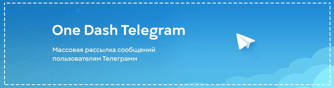 Массовая рассылка сообщений пользователям Телеграмм