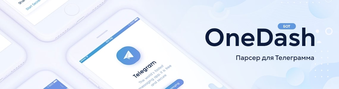 Парсер для Телеграмма: бот OneDash Telegram