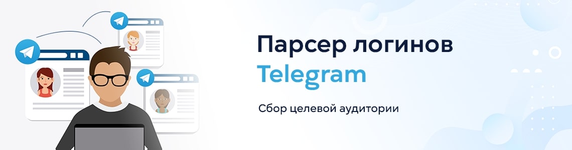 Парсер логинов Telegram: сбор целевой аудитории